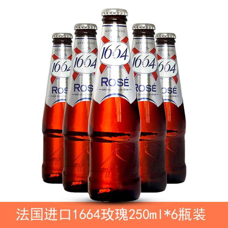 【六瓶装特价】法国原装进口啤酒 凯旋1664玫瑰味啤酒250ml*6瓶