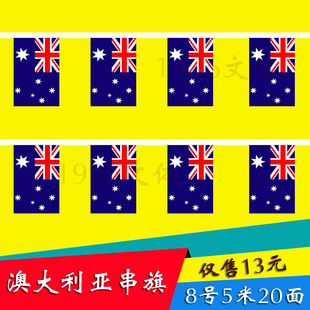 1996文体 澳大利亚国旗串旗挂旗5米20面 其他国家均有货14*21厘米