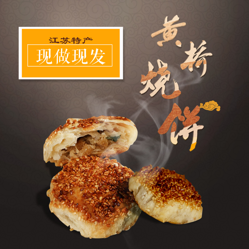 黄桥烧饼正宗泰兴特产传统糕点心早餐零食手工酥饼芝麻烧饼10个装