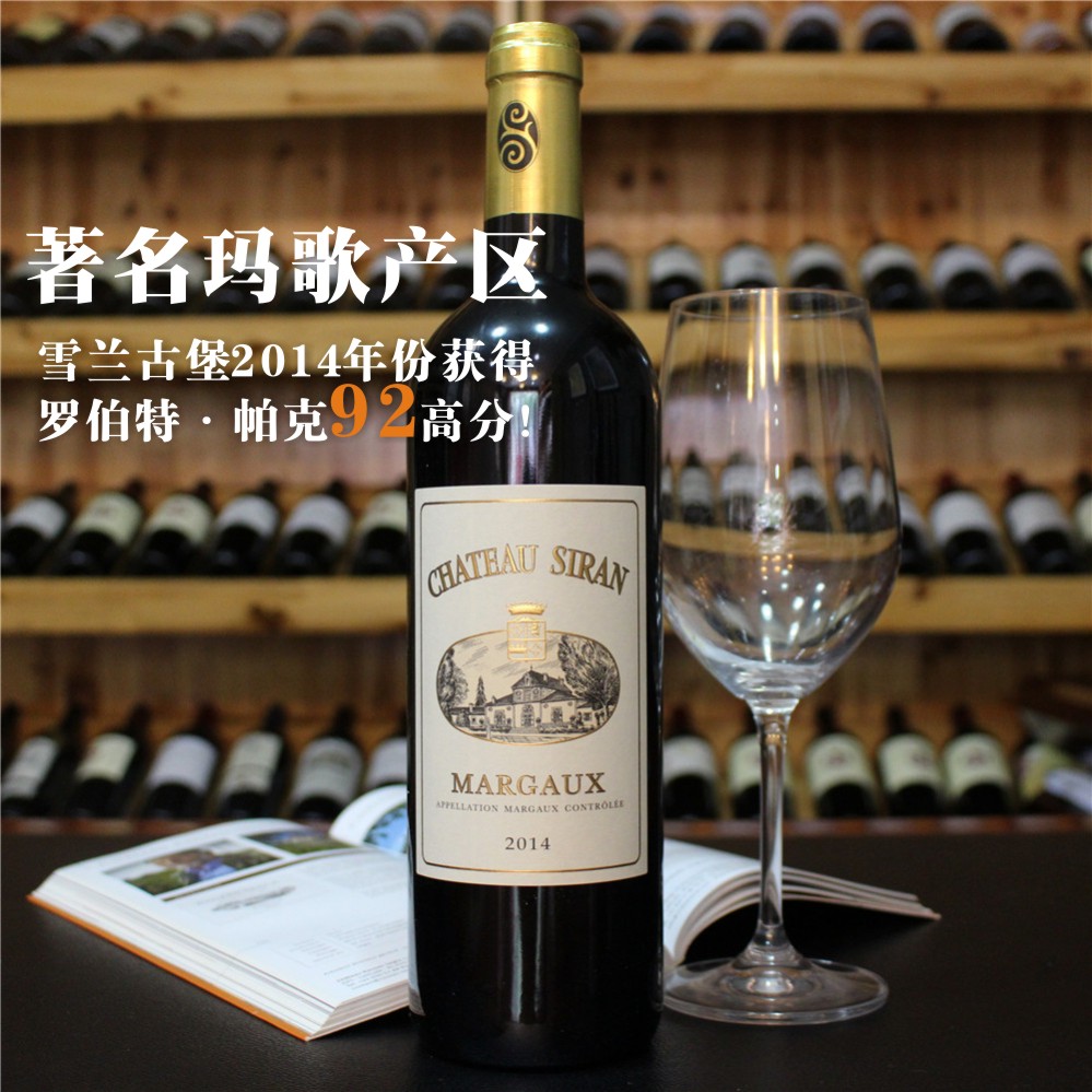 玛歌产区 中级庄西航酒庄雪兰红酒chateau siran2014 rp 92高分酒