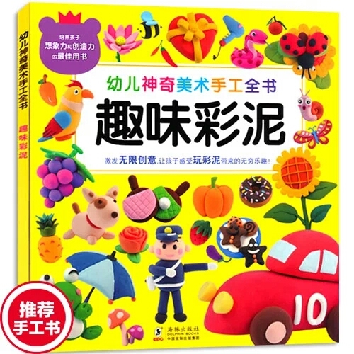 儿童创意彩泥大全手工书幼儿园手工制作diy图书小学生教程书籍