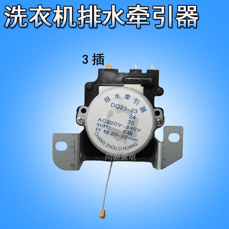 荣事达洗衣机牵引器pqd系列 排水电机 洗衣机排水阀 配件2线