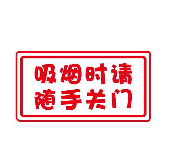 商店家庭温馨提示语 吸烟请随手关门 玻璃贴 墙贴 文字定制小标