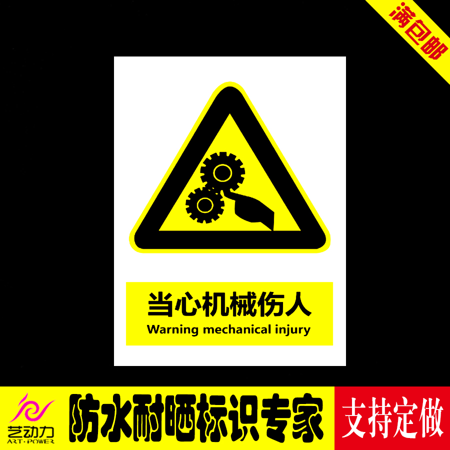 当心机械伤人pvc安全标识牌严禁烟火安全警告禁止标志牌墙贴定做