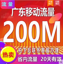 广东移动流量充值200M手机省内通用叠加油包2g3g4低价20天有效@1