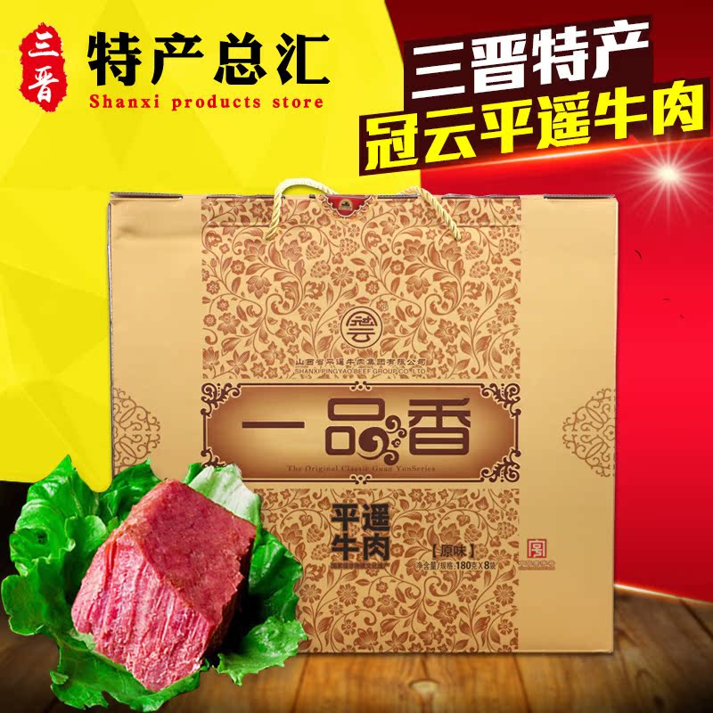山西特产冠云牛肉180g*8平遥特产送人礼盒 一品香原味礼盒装