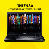 I5商务办公B551学生LOL游戏本手提电脑15.6寸准系统 东芝笔记本I3