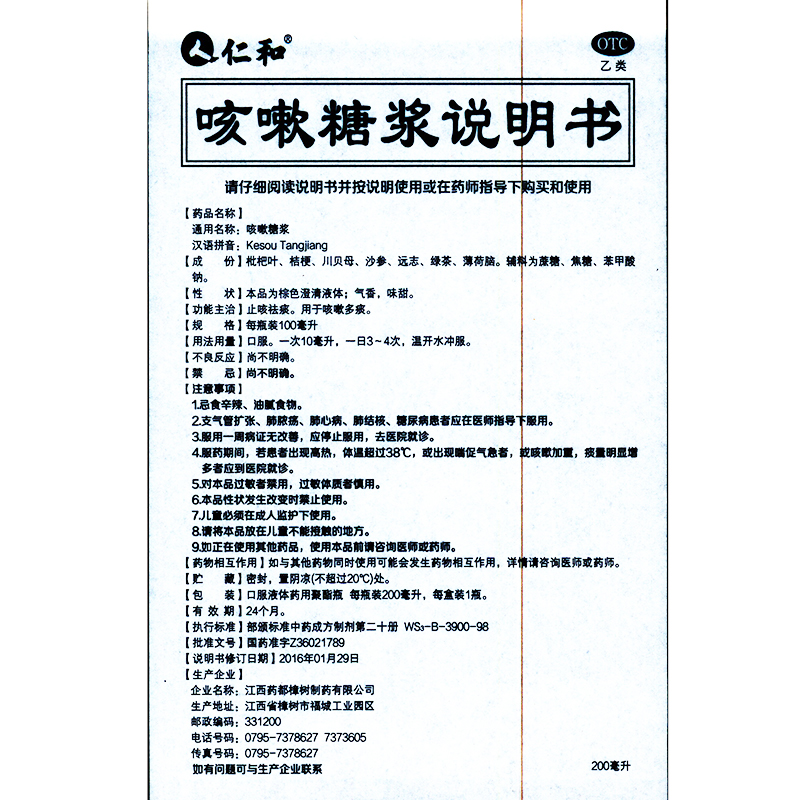 仁和 咳嗽糖浆 200ml*1瓶/盒清热化痰支气管炎止咳糖浆咳嗽药