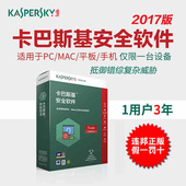密钥卡1用户3年激活码 下载 卡巴斯基安全软件2017正版杀毒软件盒装