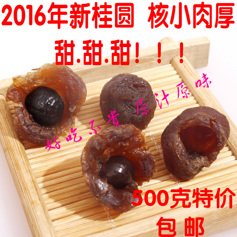 精选桂圆干500克三件包邮土特产农家杂粮干货龙眼肉2016年新桂圆