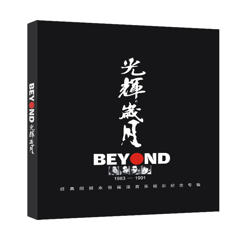 正版beyond黄家驹专辑cd光盘 经典老歌珍藏光辉岁月汽车载cd碟片