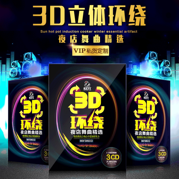 正版车载cd光盘3D环绕立体声重低音中文DJ舞
