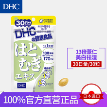 美白丸 祛湿去水肿 薏仁丸 日本直送 30日量 薏仁精华胶囊 DHC