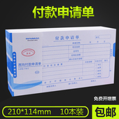 114mm通用财务会计记账凭证单据用品 包邮 申请单210 用友西玛付款