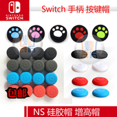 摇杆帽switch保护帽增高帽 买三送二 买二送一 手柄按键帽 Switch