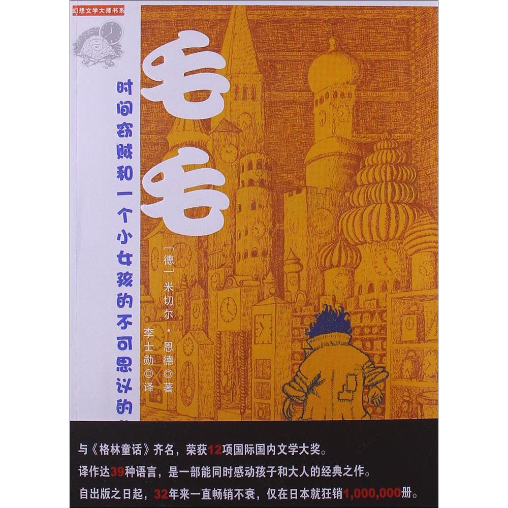 毛毛 幻想文学大师书系米切尔恩德 10-11-12岁四五六年级中小学生老师