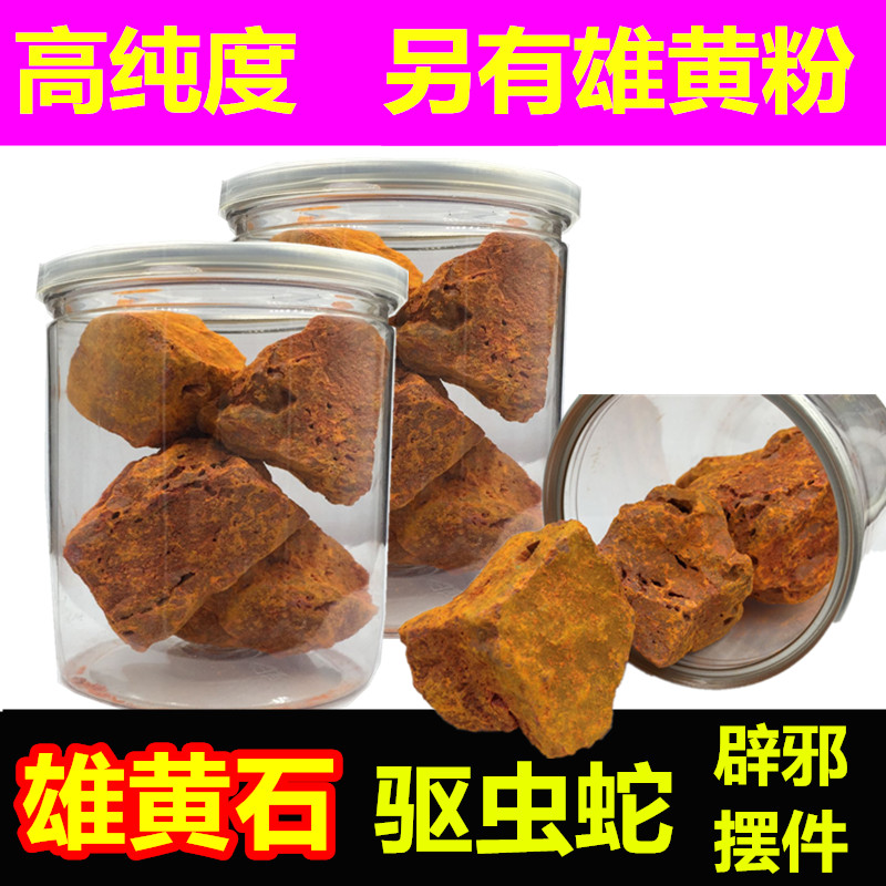 雄黄石 雄黄粉 雄黄高档家具摆件标本 雄黄原石 防虫 野营登山必