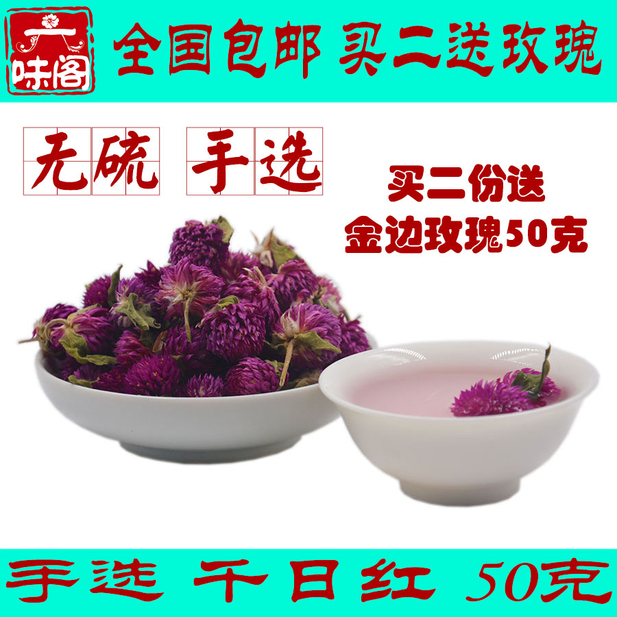 六味阁养生花茶 千日红花茶 50克 精选无硫晒干 买2送金边玫瑰