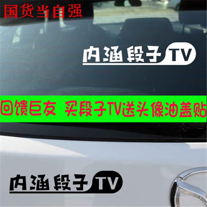 汽车贴纸定制 内涵段子tv搞笑段友车贴 创意个性反光车友会车贴