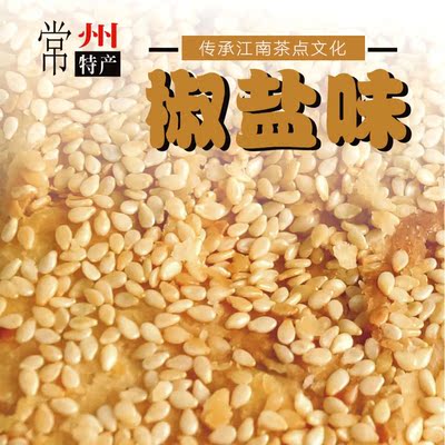 江南东坡园常州麻糕特产小吃传统糕点零食芝麻糕点心 90g*6礼袋装