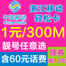 大流量王卡中国4g上网杭州宁波 浙江移动电话卡轻松卡日租手机号码