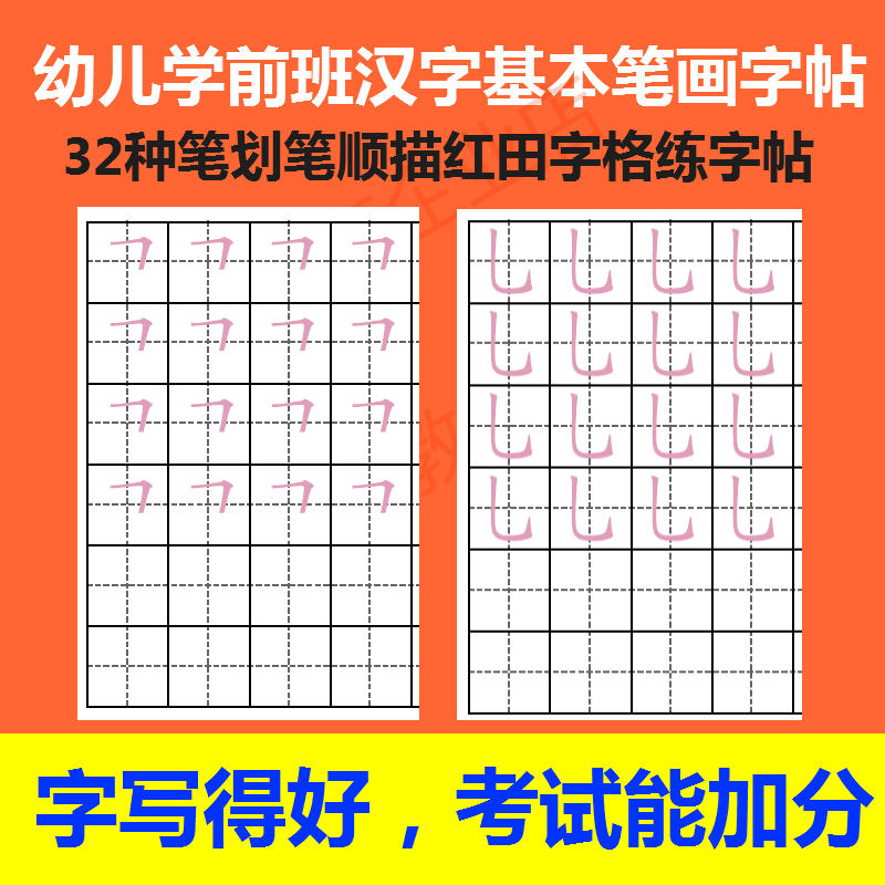 z02幼儿学前班儿童汉字基本笔画32种笔划笔顺描红田字格练字帖