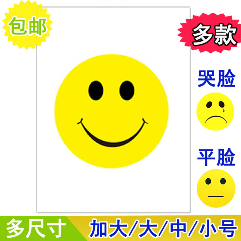 可爱大号笑脸贴纸 卡通脸贴表情活动道具奖励