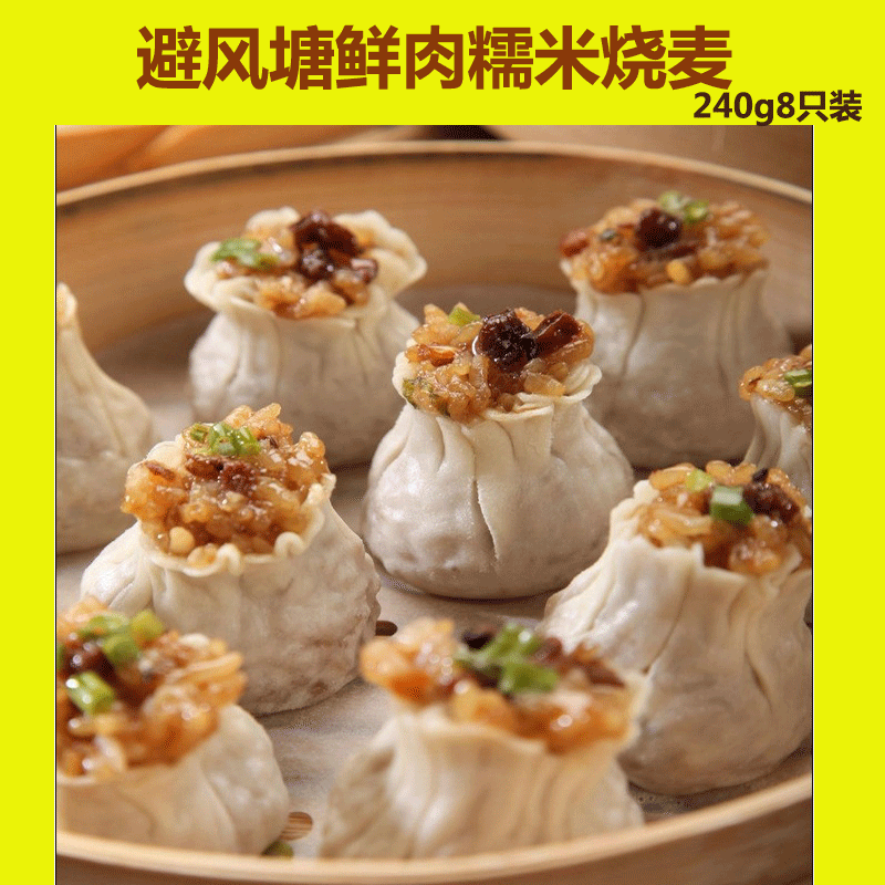 避风塘港式鲜肉糯米烧麦8只240g酒店茶餐厅早餐方便速食港式点心