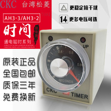 AH3 2时间继电器12V 220V可调 24V 正品 CKC台湾松菱AH3 原装