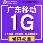 广东移动省内1g流量充值加油包叠加包7天有效234G本地通用流量F