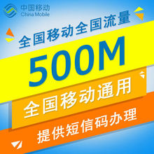 特卖@1 全国内移动流量充值500M叠加油包2G3G4G6手机通用低价促销