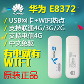 电信联通4G无线上网卡托 电脑笔记本上网终端设备E3372 华为E8372