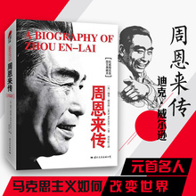 之一 历史人物传记畅销历史文学小说 包邮 全球数百种传记中受推崇 周恩来传图文典藏本权威精装 迪克威尔逊 新华书店正版