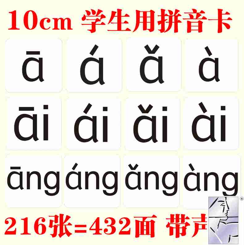 正品[四声调拼音字母]汉语拼音字母四声调评测
