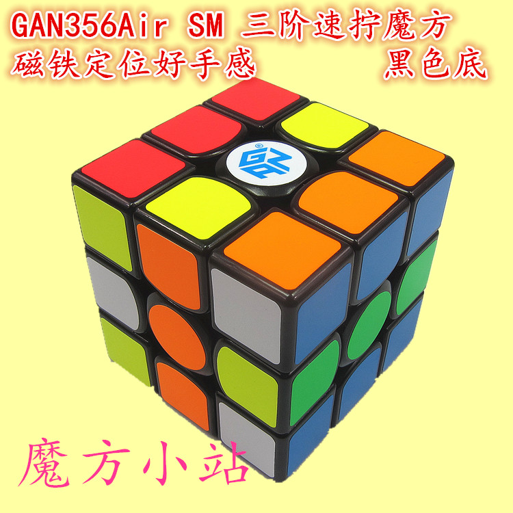 【魔方小站 金皇冠】gan356airsm三阶魔方磁铁定位卡槽稳定手感好