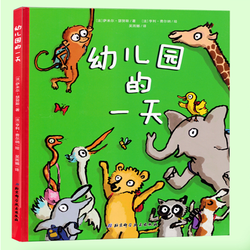 幼儿园的一天 我爱幼儿园 全2册精装绘本 儿童绘本图画书 幼儿园大中
