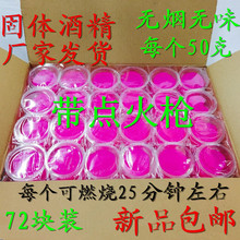 包邮 72个酒精块无烟无味固体酒精块烤鱼火锅酒精干锅固体蜡酒精