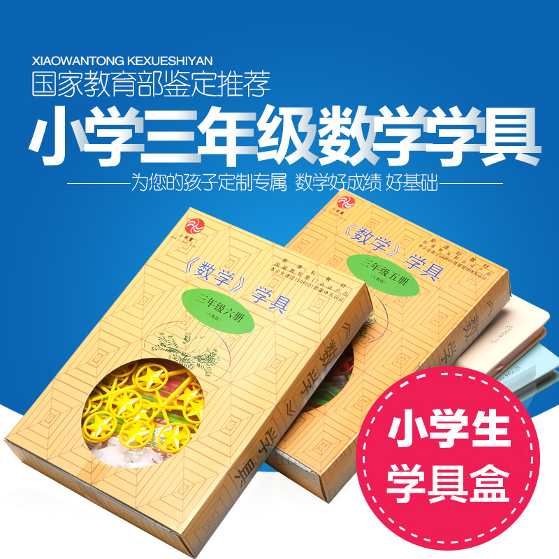 正品[三年级数学学具]三年级数学学具制作评测