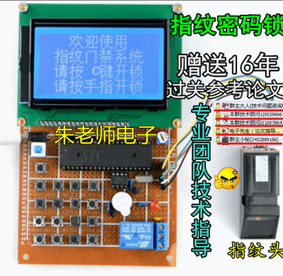 基于51单片机的指纹识别密码锁设计开发/电子课程毕业