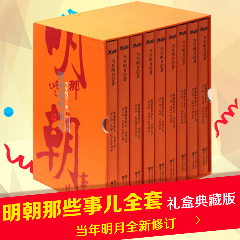 精装盒装】正版包邮(礼盒典藏版)明朝那些事儿:典藏全集1-9册全套精装