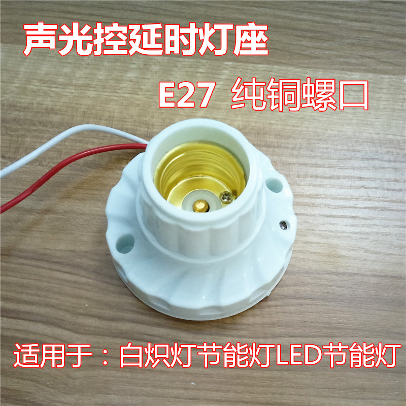 e27罗口声控开关 楼道用声控灯头 声光控灯座螺口 接节能灯led灯