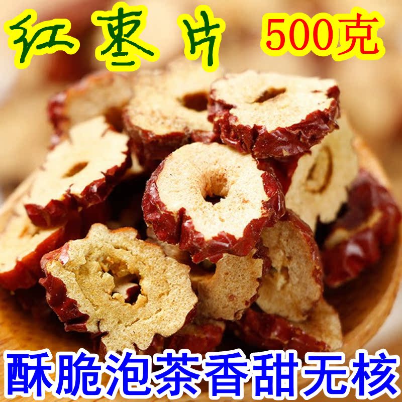 红枣片 红枣干500g 枣子圈泡茶新疆大枣 无核香酥脆枣干 包邮