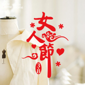 女人节墙贴画三八38妇女节玻璃贴纸女装店布置用品喜庆节日促销贴