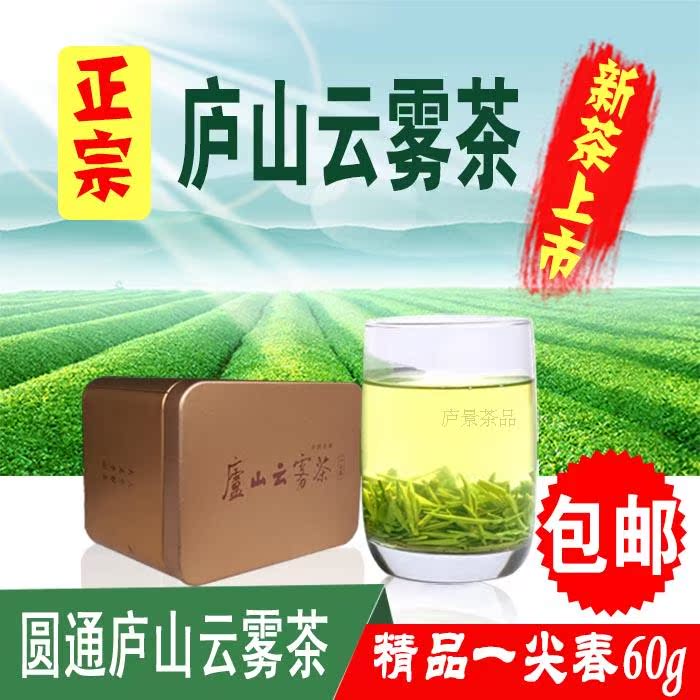 圆通2016年新茶江西庐山云雾茶明前炒青绿茶特级单盒茶叶包邮