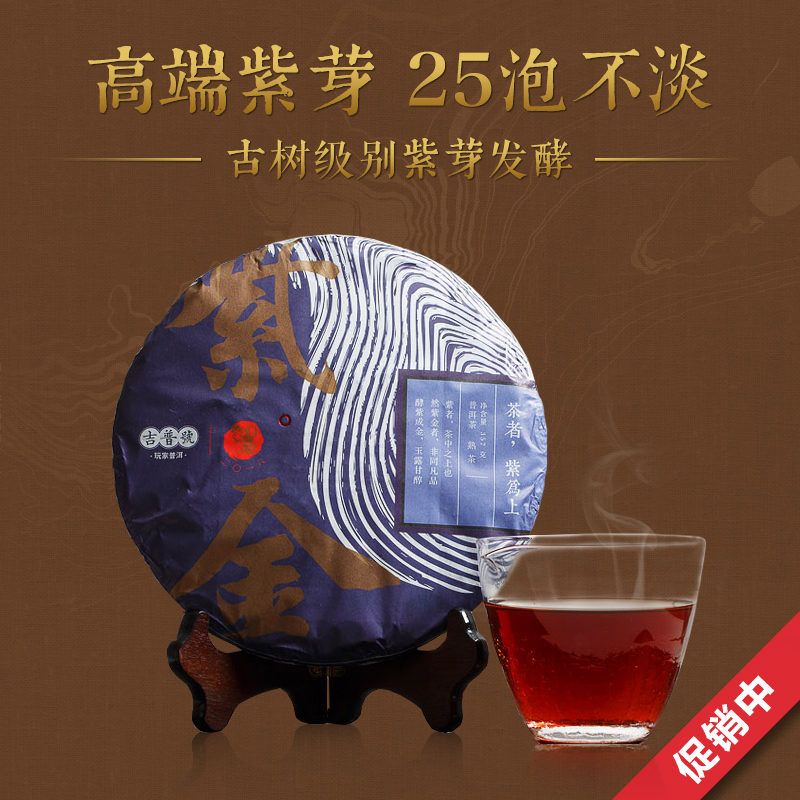 【天天特价】吉普号普洱茶 熟茶【紫金】特级古树纯料紫芽茶 紫茶