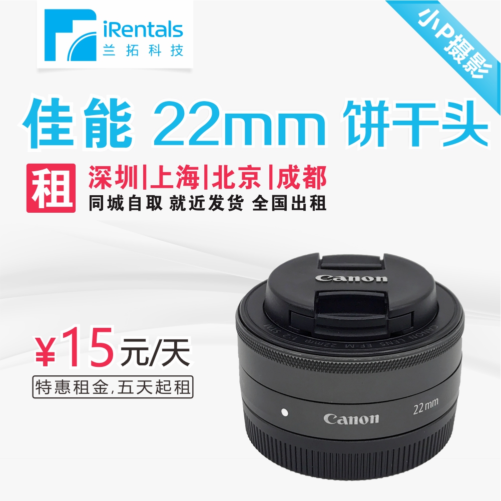 出租微单镜头 佳能 ef-m 22mm f2 佳能饼干头 22饼 兰拓相机租赁