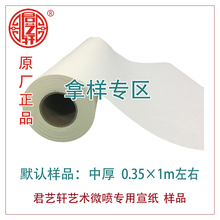 君艺轩艺术微喷专用宣纸高清防水涂层样品彩喷绘喷墨打印卷纸样品