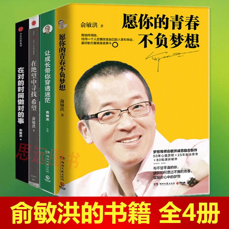 俞敏洪的书励志书籍 俞敏洪的书籍成功励志