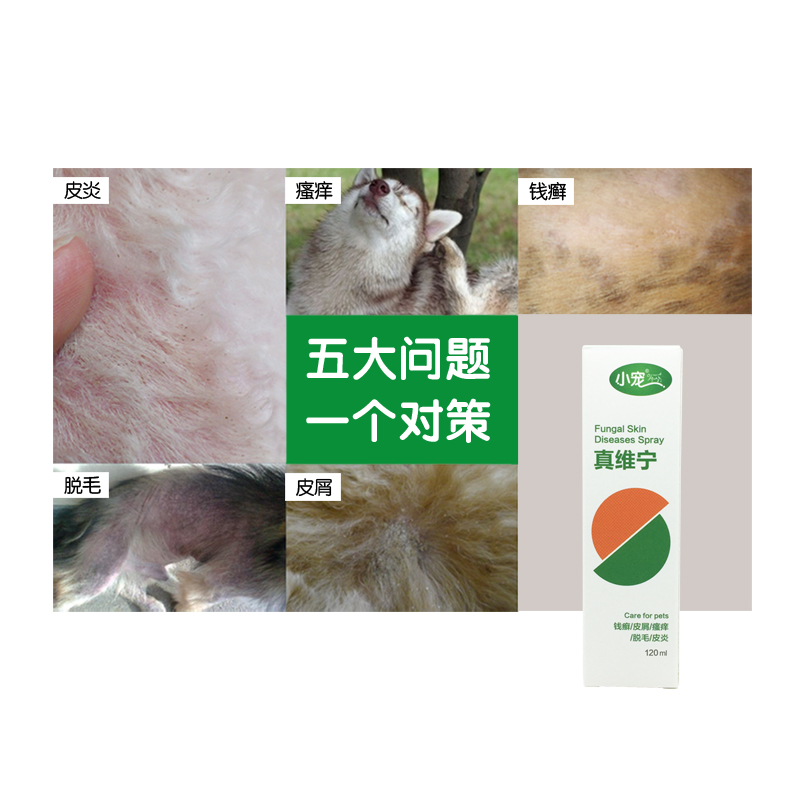 小宠真维宁喷剂120ml 宠物狗狗猫真菌皮肤病 猫狗癣