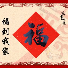 2017春节对联经典书法福字 黑字方斗门幅福贴 福到我家 包邮